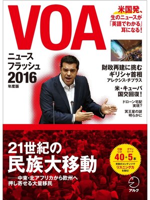 cover image of [音声DL付]VOAニュースフラッシュ2016年度版